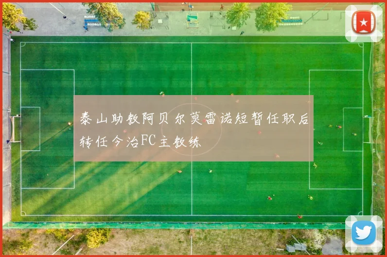 泰山助教阿贝尔莫雷诺短暂任职后转任今治FC主教练