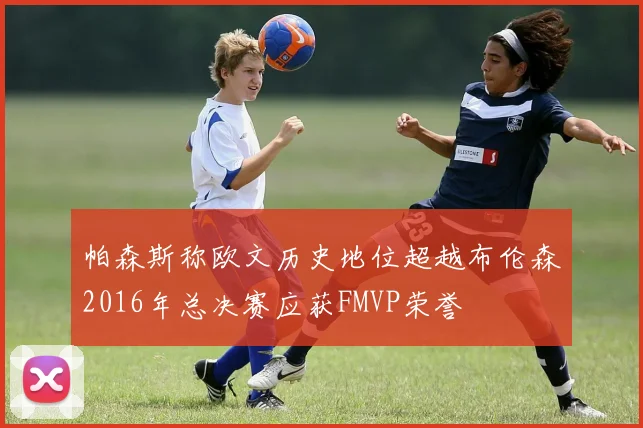 帕森斯称欧文历史地位超越布伦森2016年总决赛应获FMVP荣誉