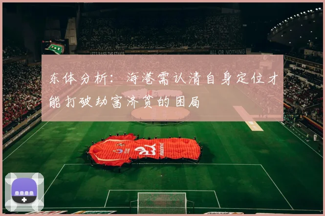 东体分析：海港需认清自身定位才能打破劫富济贫的困局