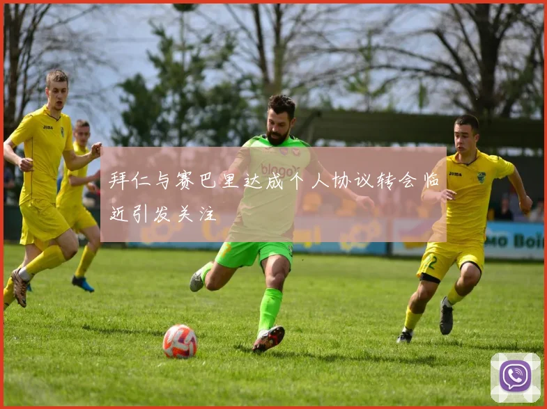 拜仁与赛巴里达成个人协议转会临近引发关注
