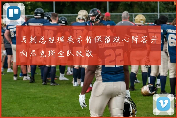 马刺总经理表示将保留核心阵容并向尼克斯全队致敬