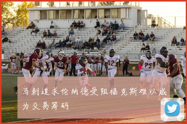 马刺追求伦纳德受阻福克斯难以成为交易筹码