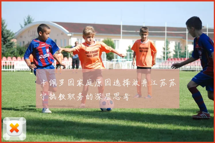 卡佩罗因家庭原因选择放弃江苏苏宁执教职务的深层思考