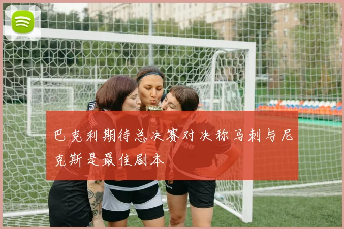 巴克利期待总决赛对决称马刺与尼克斯是最佳剧本
