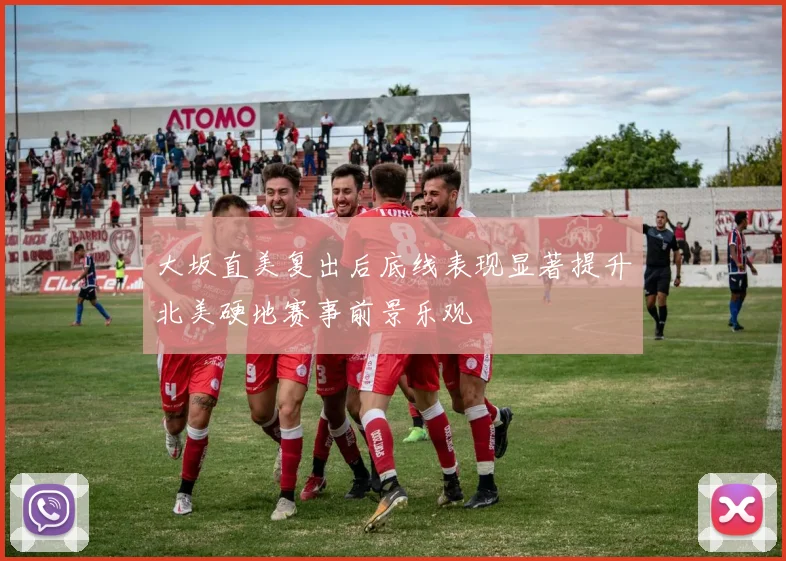 大坂直美复出后底线表现显著提升北美硬地赛事前景乐观